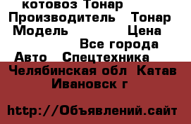 Cкотовоз Тонар 98262 › Производитель ­ Тонар › Модель ­ 98 262 › Цена ­ 2 490 000 - Все города Авто » Спецтехника   . Челябинская обл.,Катав-Ивановск г.